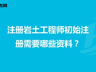 小區注冊巖土工程師巖土工程師年薪100萬