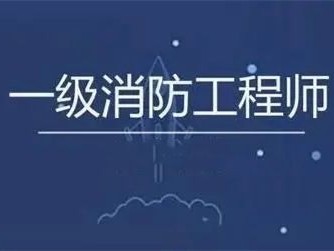 一級消防工程師報名入口官網,一級消防工程師協助報名