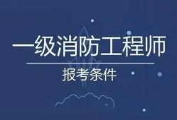 包含安徽一級消防工程師報名時間的詞條