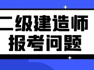 二級建造師學習資料,二級建造師考試相關資料