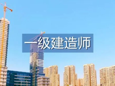一級建造師報(bào)考條件及專業(yè)要求