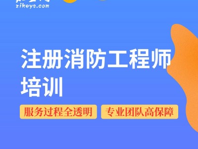 消防工程師網校消防工程師在線課程