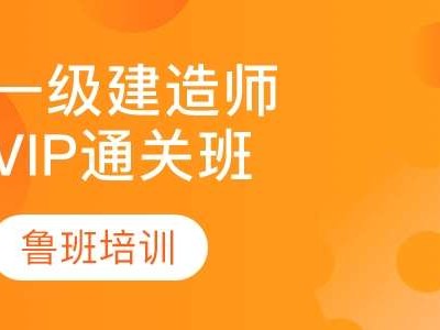 成都二級建造師培訓機構(gòu)有哪些成都二級建造師培訓機構(gòu)