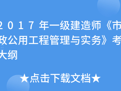 一級(jí)建造師市政專業(yè)考試大綱最新,一級(jí)建造師市政專業(yè)考試大綱