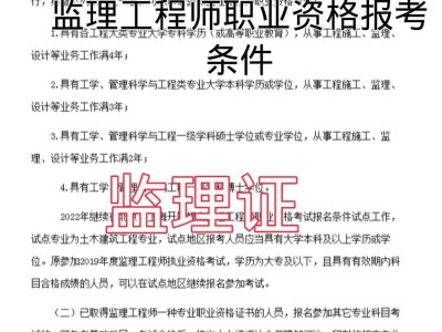 監(jiān)理工程師和總監(jiān)理工程師報考條件監(jiān)理工程師報考條件解讀
