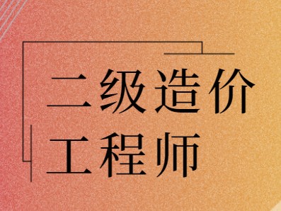 重慶市二級造價工程師考試重慶市二級造價工程師