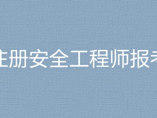 考安全工程師有用嗎,考一個(gè)安全工程師要多少錢