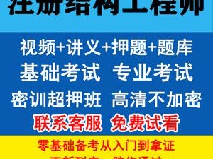二級結構工程師考試視頻二級結構工程師考試視頻教學
