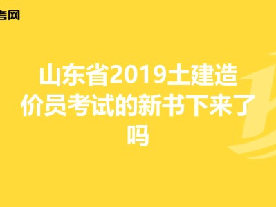 包含山東造價(jià)工程師考試地點(diǎn)的詞條