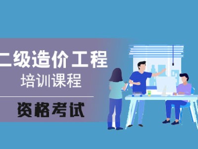 附近工程造價(jià)師培訓(xùn)班工程師造價(jià)考試培訓(xùn)