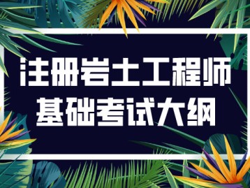 注冊巖土工程師如何預備考試,注冊巖土工程師專業課考試內容