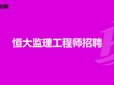 通信工程監理薪酬多少通信監理工程師招聘