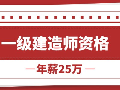 江西一級建造師招聘江西一級建造師報名入口