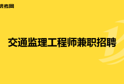 云南監理工程師招聘網,曲靖監理工程師招聘