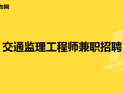 云南監理工程師招聘網,曲靖監理工程師招聘