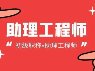 助理結構工程師報名條件助理結構工程師報名條件及要求