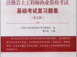 關(guān)于注冊(cè)巖土工程師執(zhí)業(yè)資格考試的信息