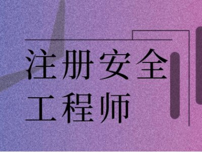 公司注冊安全工程師補貼文件注冊安全工程師可以申請補貼嗎