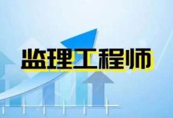 安裝專業監理工程師安裝專業監理工程師考試