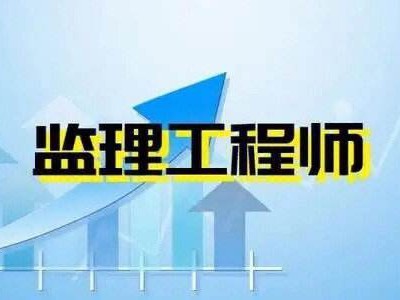 安裝專業(yè)監(jiān)理工程師安裝專業(yè)監(jiān)理工程師考試