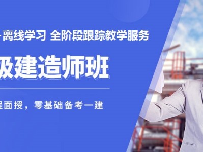 2021一級建造師培訓視頻,一級建造師培訓課件