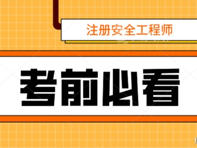 2021年安全工程師報名時間2021年安全工程師報名時間表