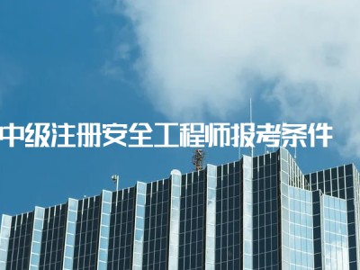 注冊安全工程師還考嗎,注冊安全工程師高中能考嗎