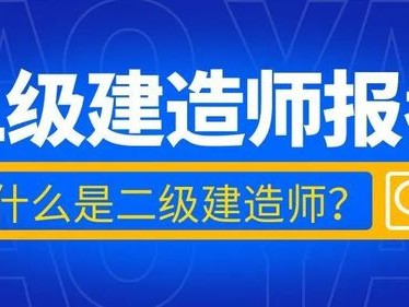 二級(jí)建造師機(jī)電工程二級(jí)建造師機(jī)電工程什么單位需要