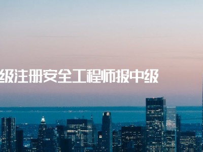中國注冊安全工程師考試網(wǎng)2021年注冊安全工程師報(bào)名時(shí)間