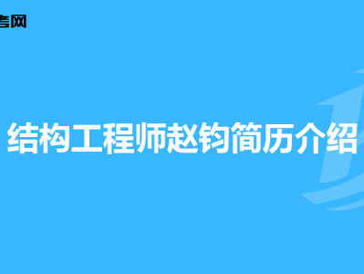 高級結構工程師個人簡介怎么寫高級結構工程師個人簡介