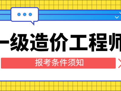 造價工程師在哪兒報名,造價工程師報名費用是多少