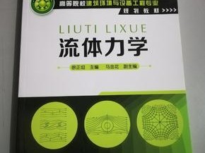 流體力學(xué)課后答案,流體力學(xué)課后答案李玉柱