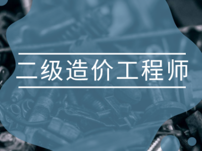廣東造價助理工程師報考條件廣東造價助理工程師