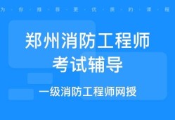 河南省消防工程師考試地點(diǎn),河南二級(jí)消防工程師考試時(shí)間