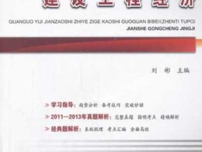 2021年一級(jí)建造師工程經(jīng)濟(jì)精講視頻,一級(jí)建造師建設(shè)工程經(jīng)濟(jì)視頻
