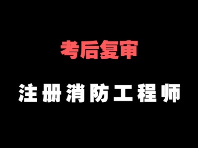 一級消防工程師好考嗎難不難,一級消防工程師好不好考