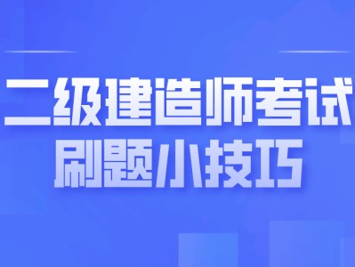 全國二級建造師考試題庫,全國二級建造師考試題