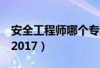 安全工程師視頻教程免費下載,注冊安全工程師視頻教程免費下載