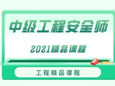 安全工程師報名機構有哪些,安全工程師報名機構