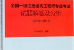 一級注冊結構工程師考試試題,一級注冊結構工程師考試試題答案