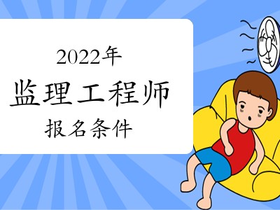 山東監理工程師一般幾月報名,監理工程師山東報名時間