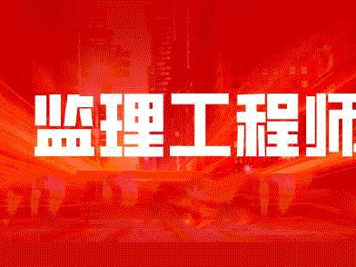 信息工程監理工程師的簡單介紹