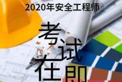 注冊(cè)安全工程師證要考幾年才能考注冊(cè)安全工程師證要考幾年
