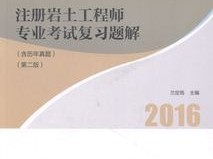 巖土工程師不是本專業(yè)的好考嗎的簡(jiǎn)單介紹
