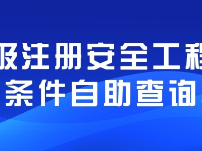 關(guān)于福建省注冊安全工程師的信息