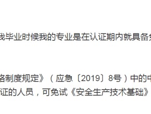 注冊安全工程師免考兩科條件注冊安全工程師免考