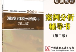 二級(jí)消防工程師書(shū)二級(jí)消防工程師買(mǎi)哪出版的書(shū)