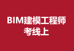 bim工程師考試官網bim工程師報考 官方網