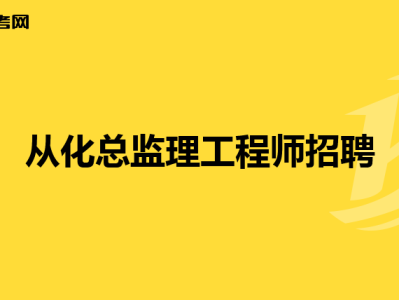 2021年總監理工程師工資如何總監理工程師30萬招聘