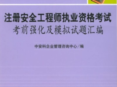 注冊安全工程師考試題庫軟件注冊安全工程師題庫破解版